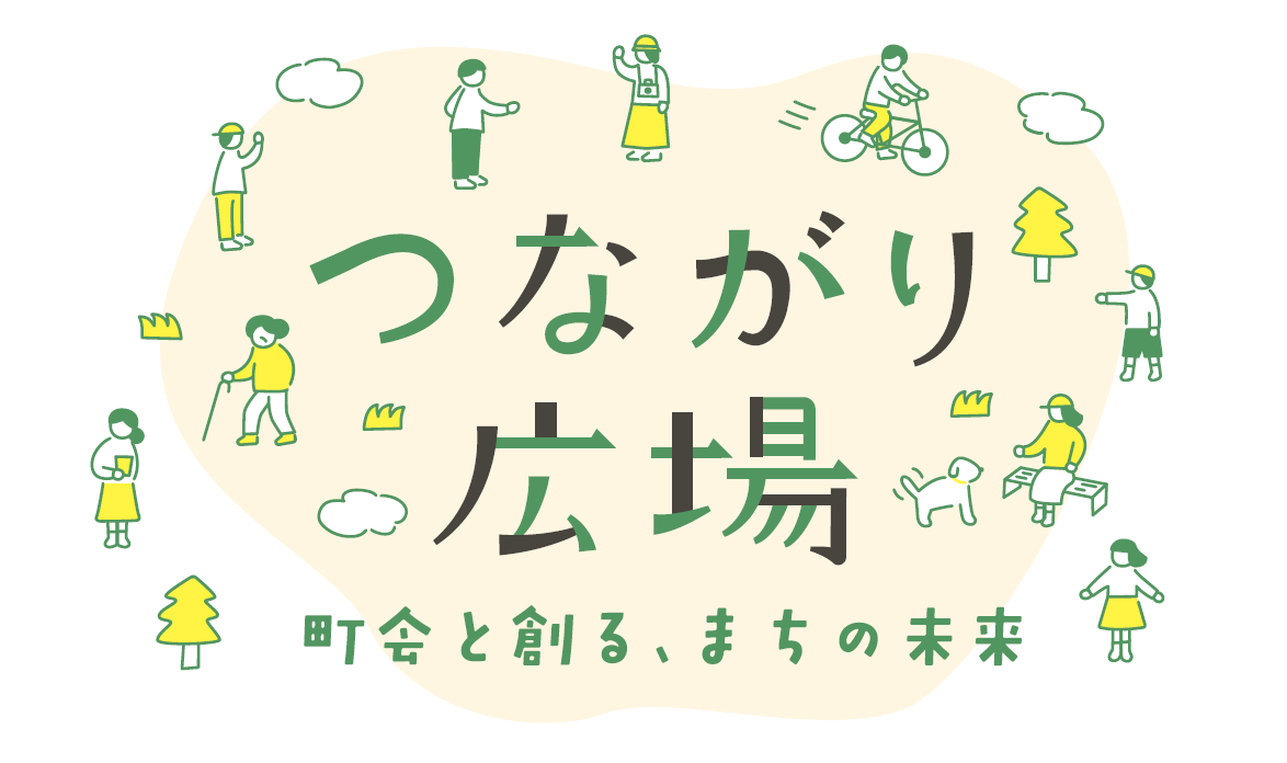 つながり広場～町会と創る、まちの未来～