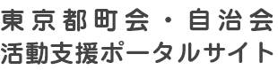 東京都町会・自治会活動支援ポータルサイト