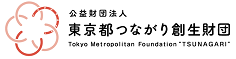 東京都つながり創生財団