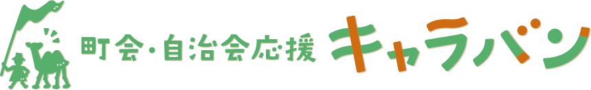 町会・自治会応援キャラバン