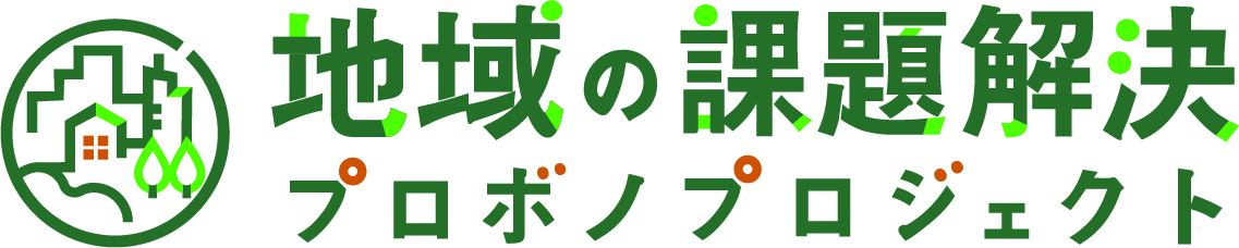 地域の課題解決 プロボノプロジェクト