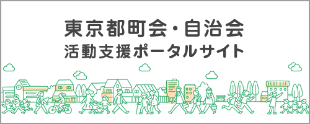 地域コミュニティの活性化支援