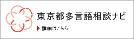 東京都多言語相談ナビ　案内ページリンクはこちら