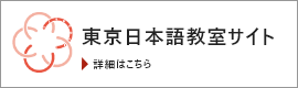 東京日本語教室サイト