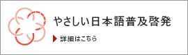 やさしい日本語の普及啓発