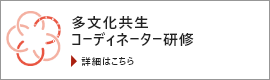 多文化共生コーディネーター研修