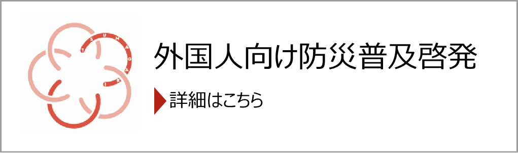 災害時の外国人支援体制づくりの推進