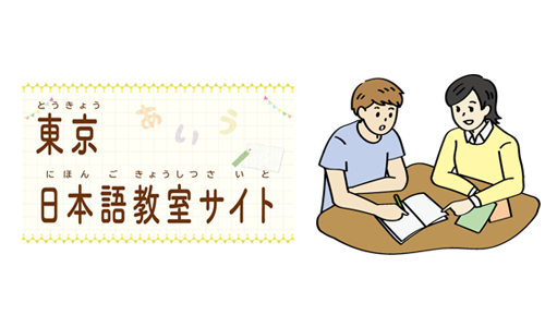 東京日本語教室サイト