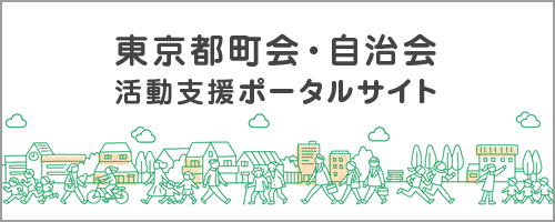 町会・自治会活動支援ポータルサイト