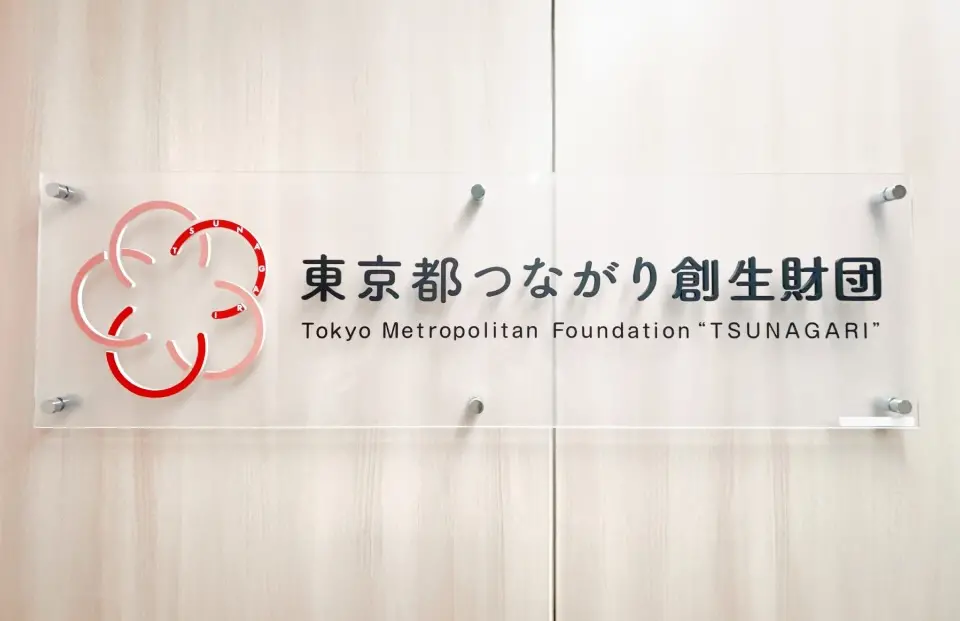 東京都つながり創生財団の看板