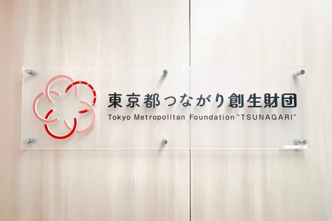 東京都つながり創生財団のロゴ写真