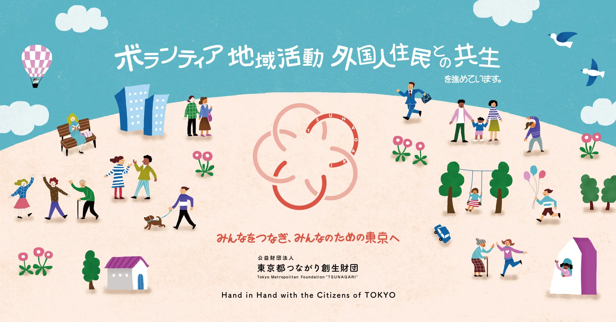 地域で暮らす多様な人々が交流し支え合う様子を描いたイラスト。ボランティア活動や外国人住民との共生をテーマに、「みんなをつなぎ、みんなのための東京へ」というメッセージが表現されている。