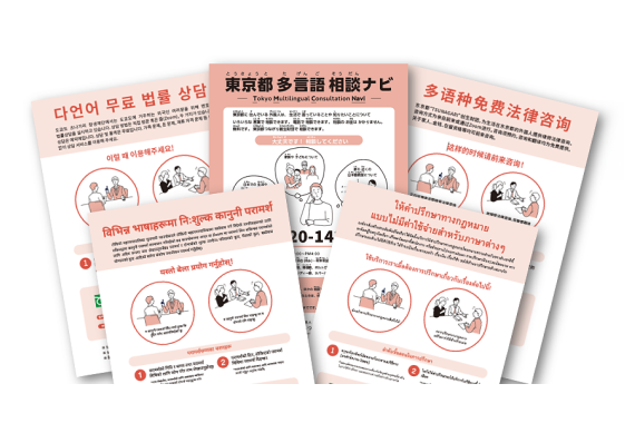 東京都多言語相談ナビのパンフレットの画像