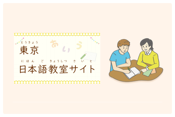 東京日本語教室サイトの画像