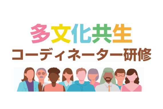 多文化共生コーディネーター研修の画像