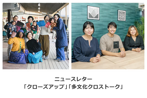 ニュースレター「クローズアップ」「多文化クロストーク」の画像