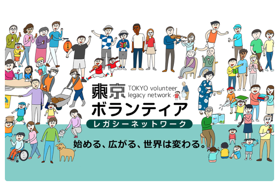 東京ボランティアレガシーネットワーク