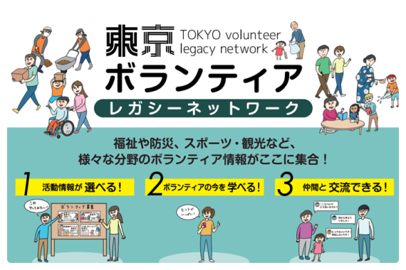 東京ボランティアレガシーネットワーク