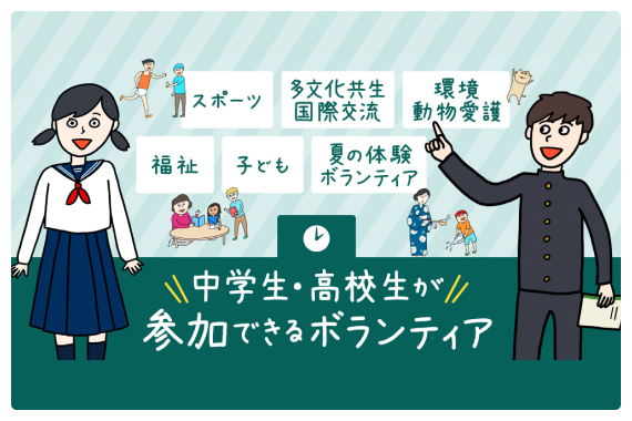 中高生・高校生が参加できるボランティア情報も掲載