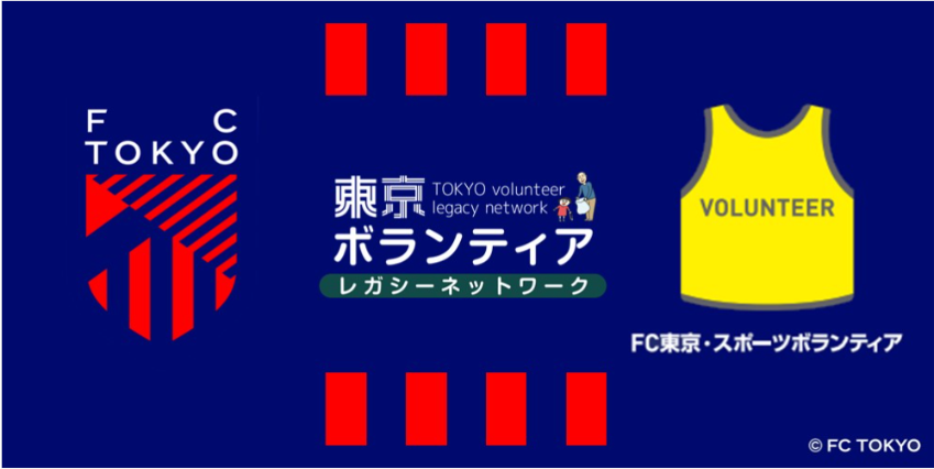 東京ボランティアレガシーネットワークの写真