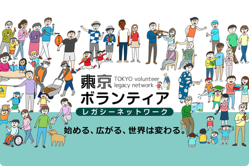 東京ボランティアレガシーネットワーク