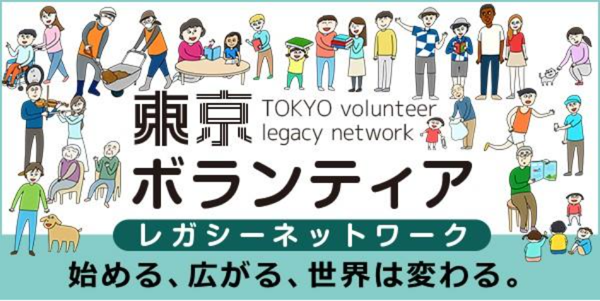 東京ボランティアレガシーネットワークの写真