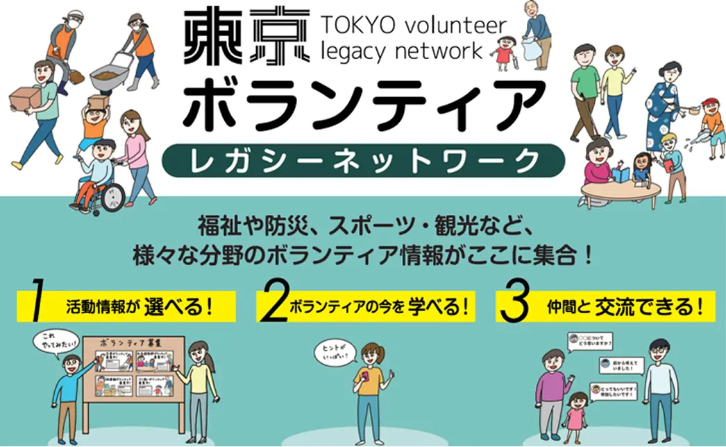 東京ボランティアレガシーネットワークの画像
