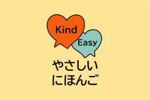 やさしい日本語の画像